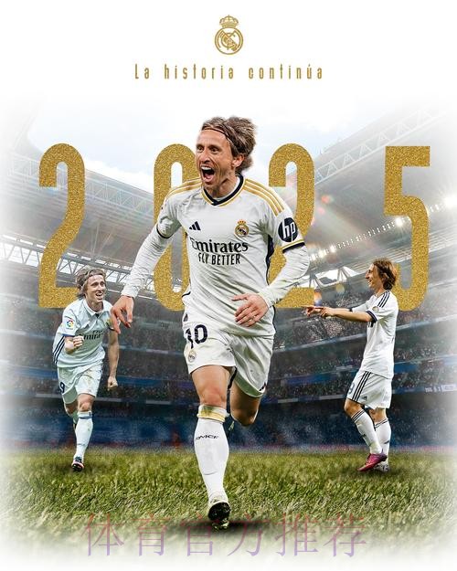 官方:38岁莫德里奇与皇马续约 续写12年皇马生涯